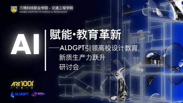 交通工程学院召开“AI赋能·教育革新：ALDGPT引领高校设计教育新质生产力跃升”研讨会