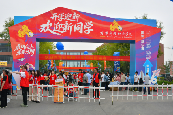 万博科技职业学院喜迎2025级新生